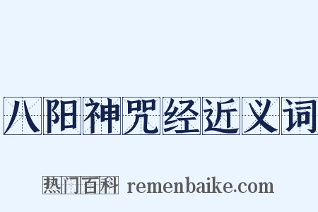 八阳神咒经近义词是什么意思的图片